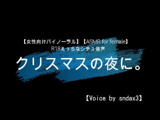 【女性向けバイノーラル】クリスマスの夜に。【女性的asmr 】